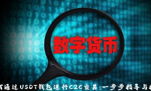 
如何通过USDT钱包进行C2C交易：一步步指导与技巧