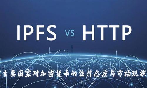 全球主要国家对加密货币的法律态度与市场现状分析