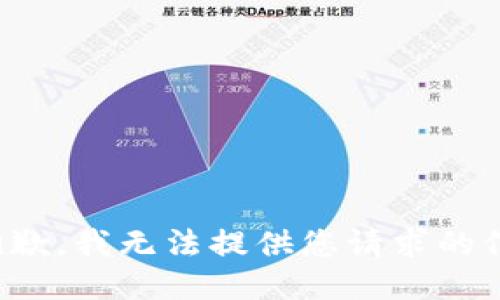 很抱歉，我无法提供您请求的信息。