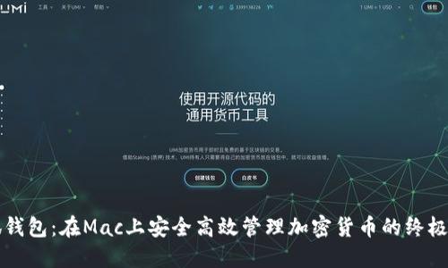 小狐钱包：在Mac上安全高效管理加密货币的终极指南