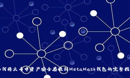 如何将火币中资产安全存放到MetaMask钱包的完整指南