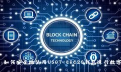 全面解析：如何安全地使用USDT-ERC20钱包进行数字