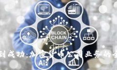 从创建到成功：加密货币公司业务的全面指南