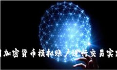 如何成功使用加密货币模拟账户进行交易实践与