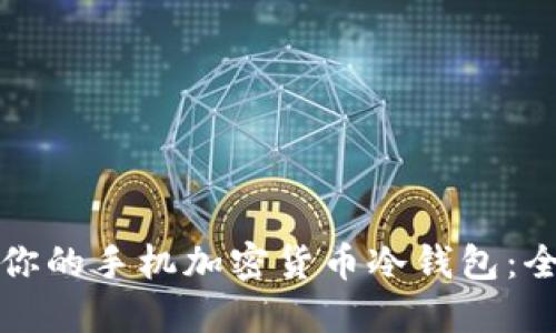 如何选择适合你的手机加密货币冷钱包：全面指南与推荐