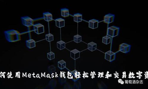 如何使用MetaMask钱包轻松管理和交易数字资产