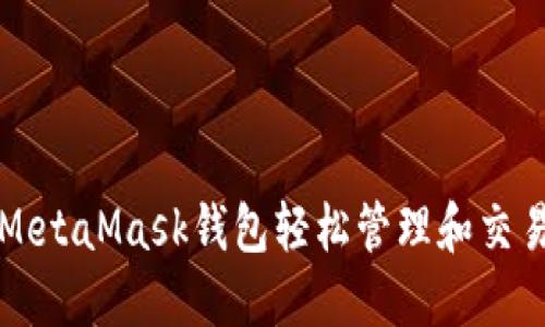 如何使用MetaMask钱包轻松管理和交易数字资产