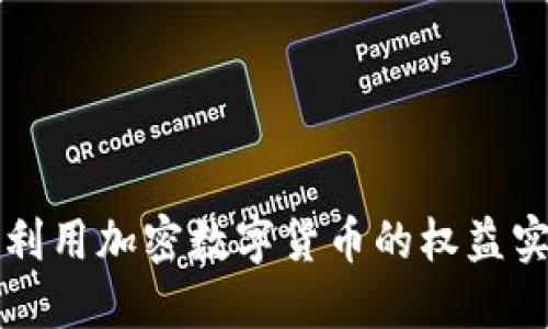 如何聪明地利用加密数字货币的权益实现财务自由