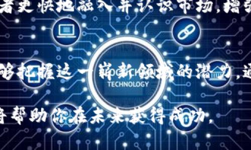 ****深入解析：投资加密货币的十大优势与潜在机会/****  
**guanjianci**加密货币, 投资优势, 数字资产, 财务自由/**guanjianci**

引言：加密货币的兴起及其吸引力
在过去的十年中，加密货币的蓬勃发展彻底改变了人们对金融的看法。这一新兴市场不仅吸引了科技爱好者的关注，也逐渐成为投资者眼中的新蓝海。尤其是比特币、以太坊等主流数字货币，以其分散化、透明性和另外许多特性，正逐步被更多人接受和认可。

本文将深入探讨投资加密货币的十大优势，以及这些优势如何助力投资者实现财务自由和财富增值的目标。

1. 高回报潜力
加密货币市场以其极高的波动性著称，这意味着投资者在短时间内可能获得显著的收益。例如，2017年，比特币的价格从不到1000美元飙升至接近20000美元，尽管在随后的时间里经历了剧烈调整。这样高回报的机会在传统金融市场中是难以找到的。

2. 投资的门槛低
与许多传统投资方式相比，加密货币的投资门槛相对较低。许多交易平台允许用户以极小的金额开始投资，甚至有平台支持将部分比特币或以太坊进行投资。这种灵活性使得普通大众也能够参与到这个市场当中，无论其经济条件如何。

3. 加密货币的分散性
加密货币的设计初衷是为了去中心化，这意味着不存在单一的中央权威实体来控制资金。如果你持有比特币或其他加密资产，你的资产安全不依赖于某个银行或政府的信誉。这种分散性让投资者能够在复杂多变的经济环境中保持较高的安全性。

4. 交易透明度和安全性
区块链技术使得所有的交易都是公开透明的，任何人都可以查看交易记录。这种透明度确保了交易的真实性和不可篡改性。此外，利用先进的加密技术，用户的资产在网络上传输时得到了较高的保护，降低了欺诈和盗窃的风险。

5. 全球化投资机会
加密货币是全球通用的，无论你身处哪个国家，都可以直接参与到这个市场。这种全球化的特点使得投资者能够访问更广泛的投资机会，不受地域和国家经济的限制。

6. 稀缺性和通货膨胀保护
许多加密货币，如比特币，被设计为具有固定的供应量。这种稀缺性意味着一旦达到发行上限，后续的新币不会被吸引到市场中，从而降低了通货膨胀的风险。相较之下，传统法币（如美元、欧元等）会因过度印刷而贬值，这让加密货币成为一些投资者用来保值的选择。

7. 投资组合多样化
在传统投资业务中，分散投资是降低风险的重要手段之一。通过将加密货币纳入投资组合，投资者可以更有效地分散风险。与传统资产类不同，加密货币往往与股票、债券等市场走势存在较低的相关性，因此能够增强更广泛投资组合的韧性。

8. 参与新兴经济体的机会
许多新兴市场国家正在通过区块链和加密货币技术推动金融包容性和经济发展。这使得投资者在这些地区的增长潜力下可以获得巨大的投资机会。参与这些新兴市场，让投资者不仅可以获得经济利益，也可以为全球经济交融作出贡献。

9. 交易的便捷性
传统的银行体系往往限制了交易的时间和地域，而加密货币的交易无时无刻不在进行。无论是白天还是黑夜，投资者都可以方便快捷地进行交易。此外，许多平台提供了用户友好的手机应用，让用户随时随地管理自己的资产。

10. 社区和网络效应
加密货币行业内伴随着开放的社区，投资者可以方便地获取信息、分享经验与知识。这种社区文化推动了许多项目的成功与发展，帮助新手投资者更快地融入并认识市场，增强了投资信心。

结语：为未来作出明智的决策
总的来说，投资加密货币提供了传统金融市场所缺乏的机会和灵活性。虽然有其特定的风险，但通过深入了解市场并保持冷静的判断，投资者能够把握这一崭新领域的潜力，通向财务自由。然而，建议投资者在进入这一市场之前，做好充分的功课，评估自身的风险承受能力，才能在加密货币投资的潮流中立于不败之地。

无论你是经验丰富的投资者还是新手，了解加密货币投资的优势是建立投资策略的重要一步。在这个日新月异的市场中，保持学习的态度无疑将帮助你在未来获得成功。