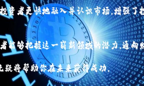 ****深入解析：投资加密货币的十大优势与潜在机会/****  
**guanjianci**加密货币, 投资优势, 数字资产, 财务自由/**guanjianci**

引言：加密货币的兴起及其吸引力
在过去的十年中，加密货币的蓬勃发展彻底改变了人们对金融的看法。这一新兴市场不仅吸引了科技爱好者的关注，也逐渐成为投资者眼中的新蓝海。尤其是比特币、以太坊等主流数字货币，以其分散化、透明性和另外许多特性，正逐步被更多人接受和认可。

本文将深入探讨投资加密货币的十大优势，以及这些优势如何助力投资者实现财务自由和财富增值的目标。

1. 高回报潜力
加密货币市场以其极高的波动性著称，这意味着投资者在短时间内可能获得显著的收益。例如，2017年，比特币的价格从不到1000美元飙升至接近20000美元，尽管在随后的时间里经历了剧烈调整。这样高回报的机会在传统金融市场中是难以找到的。

2. 投资的门槛低
与许多传统投资方式相比，加密货币的投资门槛相对较低。许多交易平台允许用户以极小的金额开始投资，甚至有平台支持将部分比特币或以太坊进行投资。这种灵活性使得普通大众也能够参与到这个市场当中，无论其经济条件如何。

3. 加密货币的分散性
加密货币的设计初衷是为了去中心化，这意味着不存在单一的中央权威实体来控制资金。如果你持有比特币或其他加密资产，你的资产安全不依赖于某个银行或政府的信誉。这种分散性让投资者能够在复杂多变的经济环境中保持较高的安全性。

4. 交易透明度和安全性
区块链技术使得所有的交易都是公开透明的，任何人都可以查看交易记录。这种透明度确保了交易的真实性和不可篡改性。此外，利用先进的加密技术，用户的资产在网络上传输时得到了较高的保护，降低了欺诈和盗窃的风险。

5. 全球化投资机会
加密货币是全球通用的，无论你身处哪个国家，都可以直接参与到这个市场。这种全球化的特点使得投资者能够访问更广泛的投资机会，不受地域和国家经济的限制。

6. 稀缺性和通货膨胀保护
许多加密货币，如比特币，被设计为具有固定的供应量。这种稀缺性意味着一旦达到发行上限，后续的新币不会被吸引到市场中，从而降低了通货膨胀的风险。相较之下，传统法币（如美元、欧元等）会因过度印刷而贬值，这让加密货币成为一些投资者用来保值的选择。

7. 投资组合多样化
在传统投资业务中，分散投资是降低风险的重要手段之一。通过将加密货币纳入投资组合，投资者可以更有效地分散风险。与传统资产类不同，加密货币往往与股票、债券等市场走势存在较低的相关性，因此能够增强更广泛投资组合的韧性。

8. 参与新兴经济体的机会
许多新兴市场国家正在通过区块链和加密货币技术推动金融包容性和经济发展。这使得投资者在这些地区的增长潜力下可以获得巨大的投资机会。参与这些新兴市场，让投资者不仅可以获得经济利益，也可以为全球经济交融作出贡献。

9. 交易的便捷性
传统的银行体系往往限制了交易的时间和地域，而加密货币的交易无时无刻不在进行。无论是白天还是黑夜，投资者都可以方便快捷地进行交易。此外，许多平台提供了用户友好的手机应用，让用户随时随地管理自己的资产。

10. 社区和网络效应
加密货币行业内伴随着开放的社区，投资者可以方便地获取信息、分享经验与知识。这种社区文化推动了许多项目的成功与发展，帮助新手投资者更快地融入并认识市场，增强了投资信心。

结语：为未来作出明智的决策
总的来说，投资加密货币提供了传统金融市场所缺乏的机会和灵活性。虽然有其特定的风险，但通过深入了解市场并保持冷静的判断，投资者能够把握这一崭新领域的潜力，通向财务自由。然而，建议投资者在进入这一市场之前，做好充分的功课，评估自身的风险承受能力，才能在加密货币投资的潮流中立于不败之地。

无论你是经验丰富的投资者还是新手，了解加密货币投资的优势是建立投资策略的重要一步。在这个日新月异的市场中，保持学习的态度无疑将帮助你在未来获得成功。