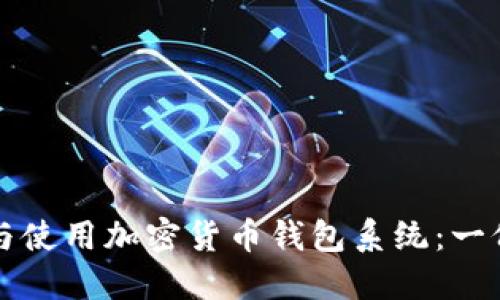 如何选择与使用加密货币钱包系统：一份全面指南