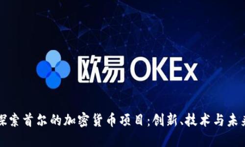 深入探索首尔的加密货币项目：创新、技术与未来发展