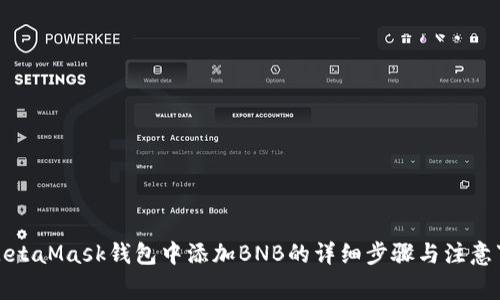 在MetaMask钱包中添加BNB的详细步骤与注意事项