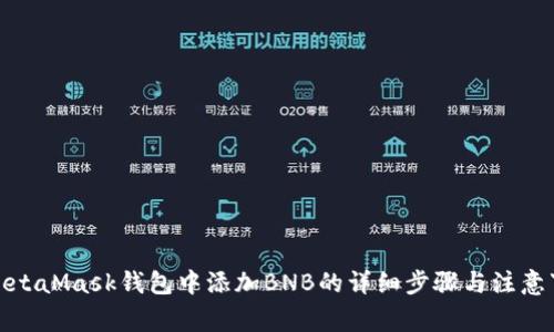 在MetaMask钱包中添加BNB的详细步骤与注意事项