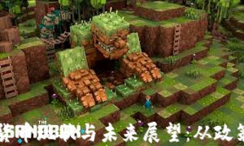 
斯洛伐克的加密货币现状与未来展望：从政策法规到市场潜力