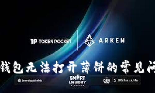 如何解决小狐钱包无法打开薄饼的常见问题与用户指南