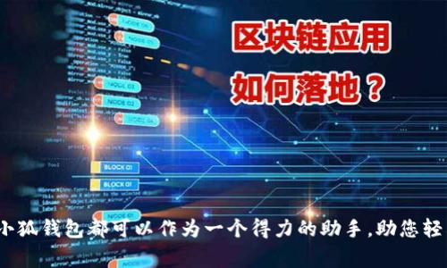    如何轻松快捷地从小狐钱包中提取现金  /   
 guanjianci  小狐钱包, 取现, 现金提取, 数字支付  /guanjianci  

 1. 小狐钱包概述 

 小狐钱包是一款近年来逐渐受到用户欢迎的数字钱包应用，它为用户提供了便捷的在线支付、转账和理财等功能。使用小狐钱包，用户不仅可以方便地进行日常消费，还可以享受丰富的理财服务。在数字经济逐渐占据重要地位的今天，如何安全、快速地提取现金成为了用户关注的一大焦点。本文将为您详细介绍从小狐钱包提取现金的具体步骤和注意事项。 

 2. 小狐钱包的基本功能 

 在详细探讨现金提取之前，我们可以先看看小狐钱包的其他基本功能。小狐钱包支持的主要功能包括：

 - **在线支付**：用户可以通过小狐钱包进行各种线上支付，诸如购物、缴费等操作，极大地方便了生活。
 - **转账和收款**：用户不仅可以向朋友快速转账，也能轻松接收他人支付。
 - **投资理财**：小狐钱包提供多种投资理财产品，帮助用户实现资产增值。
 - **消费记录管理**：用户可以轻松查看交易记录，管理自己的消费习惯。

 3. 现金提取的准备工作 

 在您决定从小狐钱包提取现金之前，需要做好以下准备：

 - **账户认证**：确保您的小狐钱包账户已经完成实名验证，这是进行现金提取的基本要求。
 - **绑定银行卡**：为方便提取现金，请将您的银行卡与小狐钱包账户绑定。绑定后，用户可以直接将资金转入银行卡。
 - **查看余额**：在提取前，确认您的小狐钱包账户中有足够余额，以避免提取失败。

 4. 现金提取的具体步骤 

 提取现金的步骤相对简单，具体如下：

h4 第一步：打开小狐钱包应用 /h4

 在您的手机上找到小狐钱包的应用图标，点击打开。随后，登录您的账户，如果您未设置自动登录，则需要输入用户名和密码。

h4 第二步：进入“提取现金”选项 /h4

 登录后，在主页上找到并点击“提取”或“提现”按钮，通常位于页面的显眼位置。如果您是不熟悉界面的用户，可以根据应用的指引进行操作。

h4 第三步：选择提现方式 /h4

 在进入现金提取的界面后，您将看到多种提现方式供您选择，通常包括：
- 银行卡提现
- 其他支付工具提现

 选择您希望的提现方式，一般建议使用银行卡，取款速度更快且更安全。

h4 第四步：填写相关信息 /h4

 根据系统提示，填写相关的提取金额和绑定的银行卡信息。在这里，您可以选择一次性提取全部余额，也可以根据自己的需求提取部分资金。

h4 第五步：确认信息并提交 /h4

 在提交提取请求前，请仔细核对您填写的信息，确保无误。如果一切都正确无误，点击“提交”按钮完成提取。 

 5. 提现的到账时间 

 提现的到账时间通常取决于多个因素，包括提取的方式和银行的处理速度。一般情况下：

 - 通过银行卡提取，资金通常在1至3个工作日内到账。
 - 小狐钱包可能会在高峰时期或特殊节假日出现延迟，您可以在应用内查看提现进度。

 6. 可能遇到的问题及解决方案 

 在提取现金的过程中，用户可能会遇到一些常见的问题，这里列出了一些典型问题和建议的解决方案：

 - **提现失败**：如果提现申请被拒绝，您可以查看是否是由于账户认证不完整或余额不足等问题。您可以重新确认并尝试再次进行提取。
 - **到账延迟**：如果提现后较长时间还未到账，建议您检查相关的银行卡信息是否正确，或联系小狐钱包客服了解情况。
 - **提现费用**：部分平台对于提现会收取服务费用，建议在操作前查看相关说明。如果遇到费用过高的情况，可以考虑选择其他方式或平台。

 7. 选择小狐钱包的优势 

 小狐钱包在许多数字支付应用中脱颖而出，除了方便的提现功能外，其独特的优势还有：

 - **安全性高**：小狐钱包通过多重安全体系保障用户的资产安全，采用加密技术保护用户的个人信息和资金。
 - **用户友好界面**：小狐钱包设计，用户可以轻松上手，快速完成各项操作。
 - **丰富的增值服务**：除了基本的支付和提现功能，用户还可以享受到创新的理财产品和优惠活动，使得财务管理更为便捷。

 8. 小狐钱包的用户评价 

 收集和分析用户的评价可以帮助我们更好地了解小狐钱包的表现。很多用户对小狐钱包的现金提取功能表示满意，认为其操作简单、到账迅速。同时也有用户提出希望能增加更多提现渠道，提升便捷性。

 9. 小狐钱包的未来展望 

 随着数字支付行业的迅猛发展，小狐钱包将继续自身产品和服务。未来，用户可能会看到更多智能理财功能和个性化服务的推出。此外，增强用户体验、加强安全措施将是小狐钱包发展的核心方向。

 10. 小贴士：如何更好地管理您的小狐钱包 

 提现只是用户使用小狐钱包的一部分，如何更好地管理您的小狐钱包也非常重要。这里有几个小贴士：

 - **定期检查消费记录**：关注自己的消费习惯，做出适当的调整。
 - **利用理财功能**：善用钱包提供的理财产品，以实现资金的保值增值。
 - **确保账号安全**：定期更换密码，并开启双重验证功能。

 结语 

 综上所述，从小狐钱包提取现金的过程简单明了。通过下文我们了解到操作步骤、可能遇到的问题及解决方案，并体会到小狐钱包所带来的便利与高效。无论是日常消费还是理财投资，小狐钱包都可以作为一个得力的助手，助您轻松驾驭数字生活。在使用的过程中，如果遇到任何问题，随时可以求助于小狐钱包的客服团队，他们将会提供专业的支持。希望每位用户都能更好地享受数字钱包带来的便捷与愉悦体验！