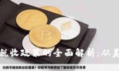 全球各国对加密货币税收政策的全面解析：从美
