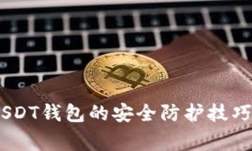 深入解析：USDT钱包的安全防护技巧与常见风险