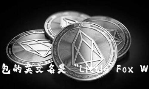 小狐钱包的英文名是 