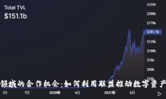 探索加密货币领域的合作机会：如何利用联盟推