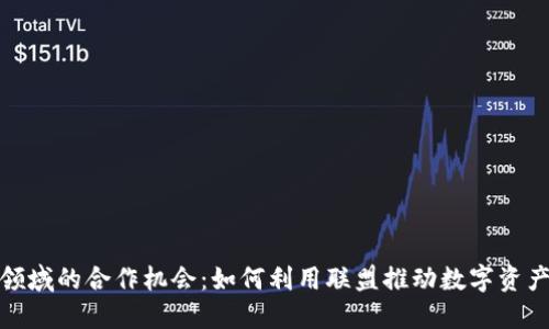 探索加密货币领域的合作机会：如何利用联盟推动数字资产的创新与增长