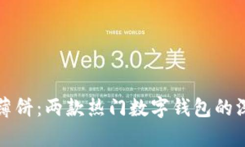 小狐钱包与薄饼：两款热门数字钱包的深度对比分析