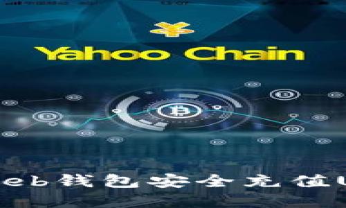 如何通过Betbeb钱包安全充值USDT：完整指南