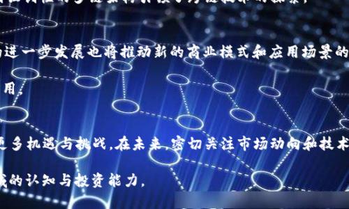 2023年全球加密货币市值排行：比特币、以太坊与新兴币种的较量
加密货币, 市值排行, 比特币, 以太坊/guanjianci

引言：加密货币的时代变迁
在过去的十年中，加密货币作为一种颠覆性资产类别，迅速崭露头角。比特币的诞生标志着货币形态的一个重要转折点，而随之而来的以太坊、Ripple等多种加密资产，进一步丰富了这个市场的生态系统。本文将详细分析2023年全球加密货币的市值排名，探讨这些数字资产背后的技术、应用及市场影响力，帮助投资者和爱好者更全面地了解这个快速发展的领域。

2023年全球加密货币排行榜概述
截至2023年，加密货币市场已经迎来了众多竞争者。以下是目前市值最高的几种加密货币：

ul
    listrong比特币（Bitcoin，BTC）/strong/li
    listrong以太坊（Ethereum，ETH）/strong/li
    listrongTether（USDT）/strong/li
    listrongBNB（Binance Coin）/strong/li
    listrongUSDC（USD Coin）/strong/li
/ul

比特币：数字货币的先锋
比特币是公认的首个加密货币，其市值在整体市场中仍占据领先地位。根据最新数据，比特币的市值在2023年达到了6000亿美元。该货币于2009年由一个化名为中本聪的开发者创建，其去中心化的特性和有限供应（总量2100万枚）使其成为新一代财富的象征。

比特币的影响力不仅体现在其自身的市值上，更在于它引领了整个加密货币市场的发展。早期的比特币可以说是技术和理念的试金石，通过其区块链技术的透明性与安全性，吸引了越来越多的关注。许多投资者也因此开始关注其他各类数字资产。

以太坊：智能合约的革命
紧随比特币之后，以太坊成为了市值排名第二的加密货币。其市值在2023年接近3000亿美元。以太坊不仅仅是一种电子货币，更是一个去中心化的平台，允许开发者创建和部署智能合约和去中心化应用（DApps）。

以太坊的影响力在于其巨大的开发者社区和丰富的应用场景，包括去中心化金融（DeFi）、非同质化代币（NFT）等。正是这些新兴的科技正在重塑整个数字经济。一些市场分析师指出，以太坊3180美元的价位可能不会是其高点，未来可能会迎来更省力的网络升级与扩展。

Tether（USDT）：稳定币的重要性
作为一种稳定币，Tether（USDT）与美元等法定货币挂钩，旨在为加密货币市场提供更大的稳定性。2023年，Tether的市值超过700亿美元，成为市场上使用最广泛的稳定币之一。

稳定币的流行使得交易者能够在波动剧烈的市场中锁定利润，降低风险。此外，Tether也成为了人们在加密交易所之间转账时的首选媒介，促进了市场的流动性。尽管Tether的透明度和监管问题常常引发争议，但其在市场中的角色不可忽视。

BNB（Binance Coin）：交易所的核心资产
BNB是全球最大的加密货币交易所Binance推出的原生代币, 其市值目前稳定在500亿美元左右。BNB最初的用途是作为交易所手续费的折扣，但随着Binance生态系统的扩展，BNB的应用场景也越来越多，例如参与项目融资、交易费用支付等。

Binance通过不断创新吸引用户，使得BNB在加密货币市场中的地位愈发重要。其不断增长的用户基础和增强的应用场景使得BNB成为投资者日益看好的资产类别。

USDC（USD Coin）：合规性与透明性
作为另一种主要的稳定币，USDC由Circle和Coinbase共同推出。其市值目前也已达到450亿美元。与Tether一样，USDC同样与美元挂钩。但USDC在合规性与透明性方面做得更为出色，定期提供其储备的审计报告，这使得其在用户中赢得了较高的信任度。

USDC的这种合规性使其成为企业和监管机构更加青睐的选择。它在数字支付、跨境交易等场景中的应用逐渐增多，使其在稳定币市场中的地位愈发稳固。

新兴币种的崛起
虽然比特币和以太坊依然占据市场的主导地位，但新兴币种也在持续崛起。许多币种，如Solana、Cardano、和Polkadot等，利用新的技术和理念正在不断吸引投资者的关注。这些币种的市值虽然相对较小，但其在特定领域的独特价值可能成为未来的黑马.

例如，Solana因其高速和低成本交易而受到极大的关注，尤其是在DeFi和NFT领域。Cardano以其科学的开发方法和环保性吸引了众多持币者。而Polkadot则独创性的多链架构引领了跨链技术的探索。

市场展望：未来的趋势
展望未来，加密货币市场可能会朝着更加规范化、透明化的方向发展。随着各国监管政策的逐步明确，投资者将会有更多的信心进入市场。同时，区块链技术的进一步发展也将推动新的商业模式和应用场景的出现。

此外，机构投资者的入场也为市场带来了新的活力。越来越多的金融巨头开始探索加密资产的投资机会，这对市场的稳定性和创新性都起到了积极的促进作用。

总结
在2023年的加密货币市场中，比特币和以太坊依然是最具影响力的两大巨头。而随着技术的进步与市场的成熟，新兴币种与稳定币的崛起也为市场带来了更多机遇与挑战。在未来，密切关注市场动向和技术发展，将是每位投资者必须具备的素养。

在这个纷繁复杂的数字货币世界中，知识和信息的获取尤为重要。希望通过本文的深入分析，能帮助更多的人更好地理解加密货币市场，提高他们在这一领域的认知与投资能力。