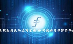     小狐钱包消失的应对策略：如何找回与保障你