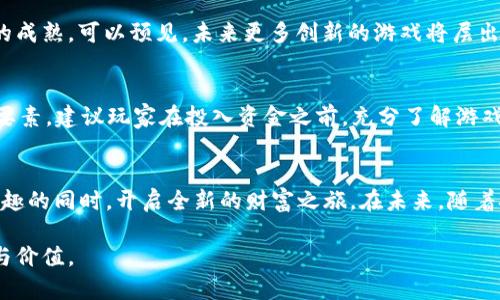   2023年最受欢迎的加密货币游戏排行：探索区块链世界中的乐趣与收益 / 
 guanjici 加密货币, 游戏排行, 区块链, NFT /guanjici 

引言：加密货币与游戏的结合
随着区块链技术的飞速发展，加密货币与视频游戏的结合逐渐成为一种趋势。越来越多的玩家不仅可以在虚拟世界中尽情享受娱乐，还能通过参与游戏获得真实的经济回报。加密货币游戏，即通过加密货币进行交易的游戏，不再仅仅是娱乐方式，更是一个潜在的投资渠道。本文将带您深入了解2023年最受欢迎的加密货币游戏排行，探索这些游戏的独特之处及其所带来的乐趣与收益。

什么是加密货币游戏？
加密货币游戏是指通过区块链技术和加密货币进行交易和奖励的网络游戏。这些游戏大多数采用去中心化的模式，玩家通过购买、出售和交易游戏内的资产（如NFT）来参与游戏，并能够在此过程中获取收益。无论是养成类、策略类还是冒险类游戏，它们都通过特定的机制设置吸引玩家，这使得玩家不仅仅是游戏的参与者，更成为了整个生态系统的构建者。

2023年加密货币游戏排行概述
在众多加密货币游戏中，一些游戏因其独特的玩法、强大的社区支持以及创新的商业模式而在人气上脱颖而出。下面将对2023年最受欢迎的加密货币游戏进行详细的介绍。

1. Axie Infinity
自推出以来，《Axie Infinity》一直在加密货币游戏领域占据先锋地位。这款游戏允许玩家养成、繁殖和对战虚拟宠物“Axies”，玩家可以通过战斗、完成任务和交易来获取加密货币。这款游戏的成功在于其强大的玩家社区和持续的更新内容，使得游戏体验不断丰富。此外，Axie Infinity的经济体系较为复杂，玩家需要学习如何通过策略来赚取收益。

2. Decentraland
《Decentraland》让玩家创建、体验和货币化他们的内容。作为一个虚拟现实平台，Decentraland允许用户购买土地，通过建造和开发来提升土地价值。玩家不仅可以玩游戏，还可以在虚拟世界中社交、参加活动和进行交易。由于其高度的自由度和创造性，这款游戏吸引了大量的创业者和创意人士。

3. The Sandbox
类似于《Minecraft》，《The Sandbox》是一款沙盒式的虚拟世界游戏，玩家可以创建、拥有和货币化他们的游戏体验。通过区块链技术，玩家可以在游戏中创建NFT，并在市场上交易。该游戏的独特之处在于其社区驱动的开发模式，因此玩家的创造力和参与感被极大提高，同时，游戏中丰富的创作工具为玩家提供了更多的可能性。

4. Splinterlands
《Splinterlands》是一款基于卡牌的策略游戏，玩家在此游戏中组建自己的卡组并进行对战。这款游戏基于区块链技术，玩家通过战斗可以获得加密货币，同时收集不同稀有度的卡牌。由于其简单易上手，与传统卡牌游戏相似的机制，使得《Splinterlands》吸引了大量的卡牌游戏爱好者。

5. Illuvium
《Illuvium》是一款开放世界的角色扮演游戏，结合了探险与战斗元素。玩家在游戏中可以捕捉不同种类的生物“Illuvials”，并参与激烈的对战。这款游戏的画面精美，游戏机制复杂，有着很高的策略性，适合喜欢沉浸式游戏体验的玩家。此外，Illuvium采用多种游戏模式，使得游戏内容更加丰富，增强了玩家的参与感。

加密货币游戏的未来展望
加密货币游戏正在逐渐形成一个庞大的生态系统，不同的游戏不仅在玩法上各有千秋，在经济模型、社区建设和玩家互动等方面也展现出多样性。随着技术的更新和市场的成熟，可以预见，未来更多创新的游戏将层出不穷，吸引广泛的玩家。而NFT的进一步发展，可能会为玩家提供更具价值的数字资产，引领新的投资热潮。

如何选择适合自己的加密货币游戏
选择一款适合自己的加密货币游戏，不仅依赖于个人的偏好，还需要考虑多个因素。从游戏的玩法、社区的活跃度、交易的便利性，到游戏开发团队的信誉，都是需要关注的要素。建议玩家在投入资金之前，充分了解游戏背景及其潜在风险，选择合适的项目进行参与。

结语：加密货币与游戏的深度融合
2023年的加密货币游戏市场正经历着快速变化和深刻变革。这一趋势不仅改变了游戏的传统模式，也为玩家创造了新的机会。通过加密货币游戏，玩家能够在享受游戏乐趣的同时，开启全新的财富之旅。在未来，随着技术的进步和市场的进一步成熟，区块链游戏必将吸引越来越多的玩家和投资者，共同谱写全新的数字经济篇章。

通过这篇文章，我们探讨了当前加密货币游戏的现状和前景，以及如何选择适合自己的游戏。希望每一位读者都能在这个虚拟与现实交融的世界中，找到属于自己的乐趣与价值。
