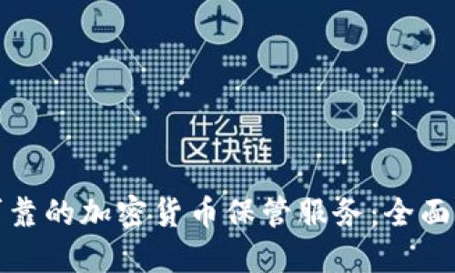 如何选择安全可靠的加密货币保管服务：全面指南与实用建议