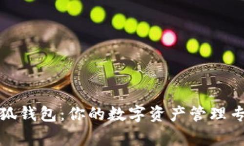 小狐钱包：你的数字资产管理专家