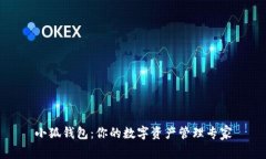 小狐钱包：你的数字资产管理专家
