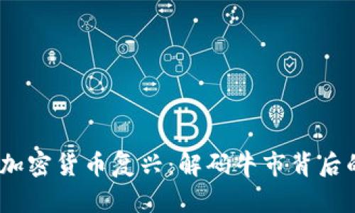 2023年中国加密货币复兴：解码牛市背后的热潮与机遇