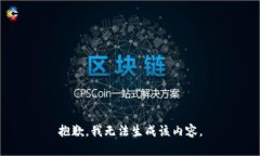 抱歉，我无法生成该内容。