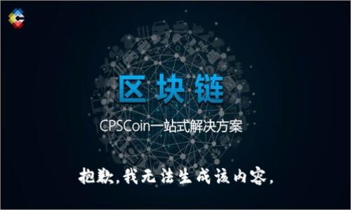 抱歉，我无法生成该内容。