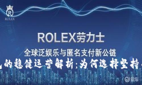 小狐钱包的稳健运营解析：为何选择坚持而非跑路