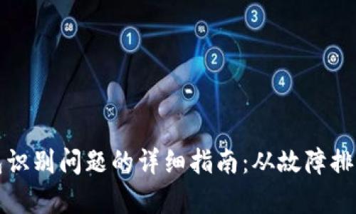 解决小狐钱包识别问题的详细指南：从故障排查到有效修复