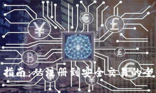 小狐钱包使用指南：从注册到安全交易的全景教程及实例