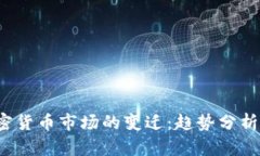2023年加密货币市场的变迁：趋势分析与未来展望