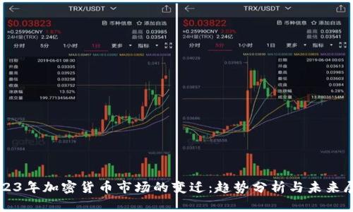 2023年加密货币市场的变迁：趋势分析与未来展望