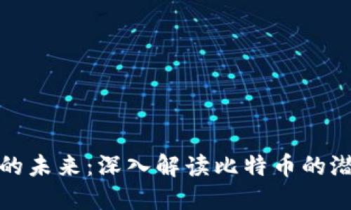 数字货币的未来：深入解读比特币的潜力与挑战