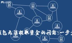 如何解决MetaMask钱包无法提取资金的问题：一步步