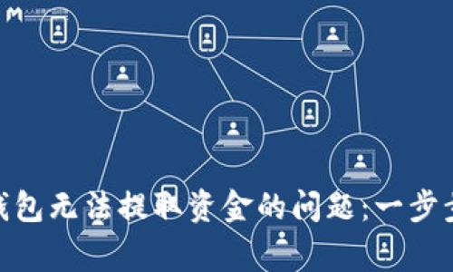 如何解决MetaMask钱包无法提取资金的问题：一步步指南与常见故障排查