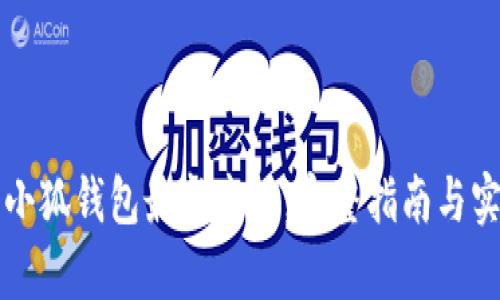 一次性获取小狐钱包最新空投，完整指南与实操步骤解析