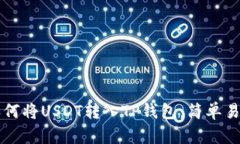 一步步教你如何将USDT转入TP钱包：简单易懂的操