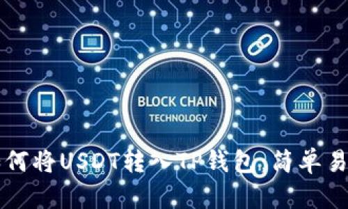 一步步教你如何将USDT转入TP钱包：简单易懂的操作指南