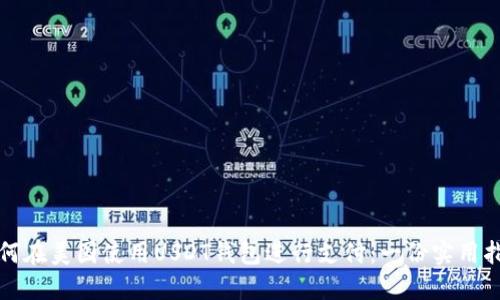 如何在美国使用USDT钱包进行支付：一份实用指南