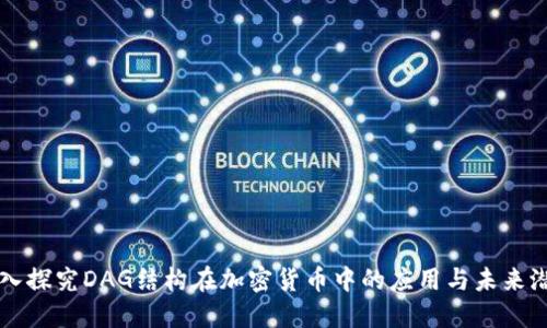深入探究DAG结构在加密货币中的应用与未来潜力
